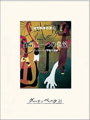 cover image of 百万に一つの偶然